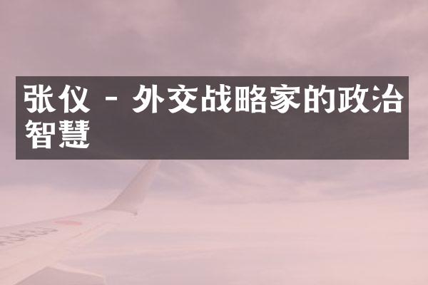 张仪 - 外交战略家的政治智慧