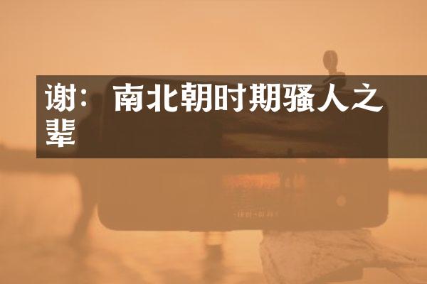 谢朓：南北朝时期骚人之辈