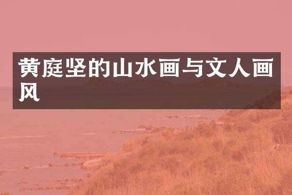 黄庭坚的山水画与文人画风