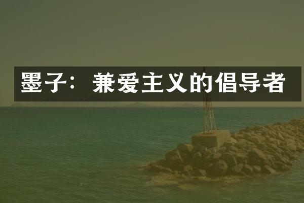 墨子：兼爱主义的倡导者