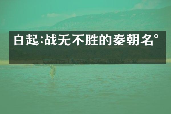 白起:战无不胜的秦朝名将