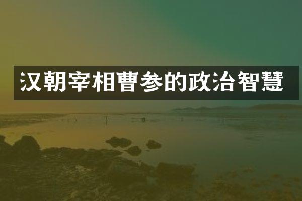 汉朝宰相曹参的政治智慧