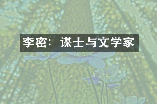 李密：谋士与文学家