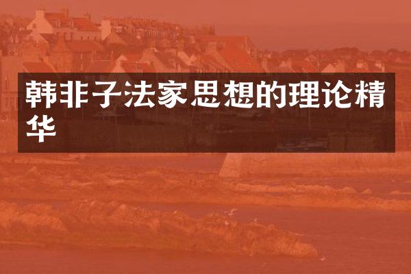 韩非子法家思想的理论精华
