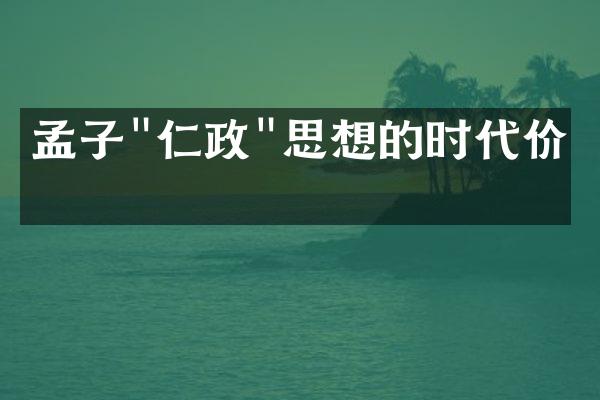 孟子"仁政"思想的时代价值