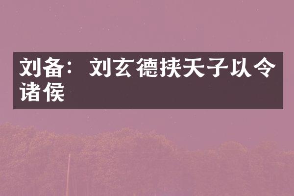 刘备：刘玄德挟天子以令诸侯