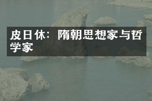 皮日休：隋朝思想家与哲学家