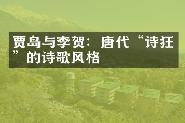 贾岛与李贺：唐代&ldquo;诗狂&rdquo;的诗歌风格