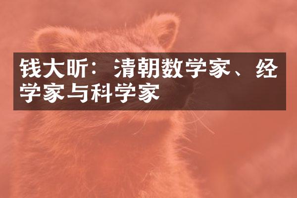 钱大昕：清朝数学家、经学家与科学家