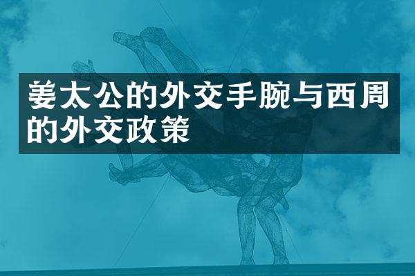 姜太公的外交手腕与西周的外交政策