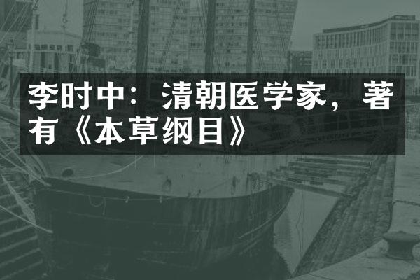 李时中：清朝医学家，著有《本草纲目》
