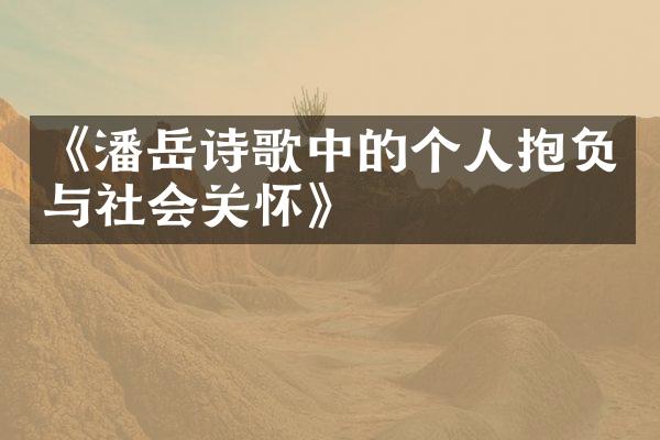 《潘岳诗歌中的个人抱负与社会关怀》