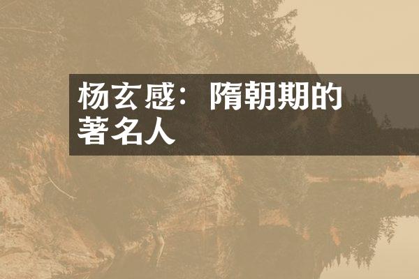 杨玄感：隋朝貞觀時期的著名詩人