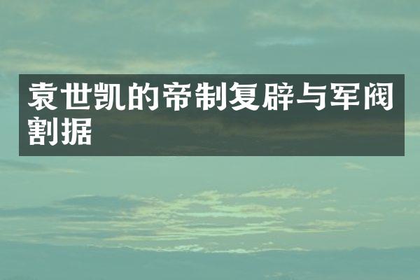 袁世凯的帝制复辟与军阀割据