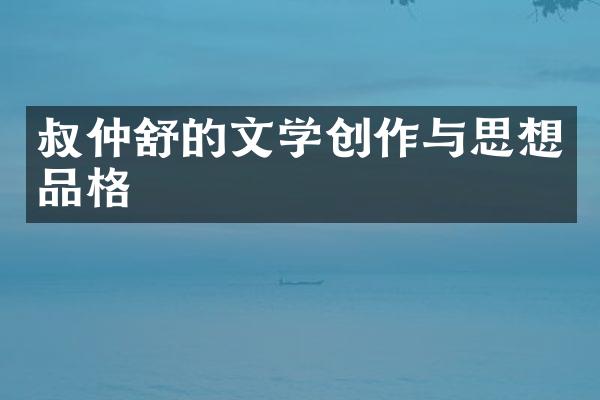 叔仲舒的文学创作与思想品格