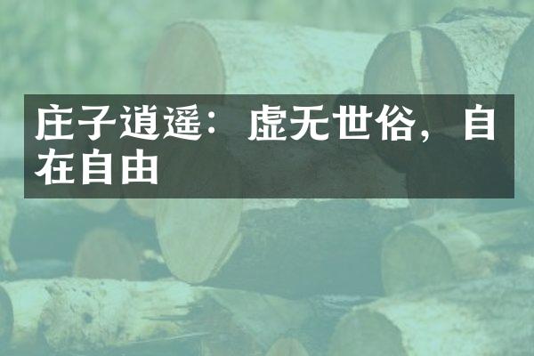 庄子逍遥：虚无世俗，自在自由