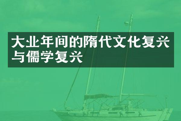 大业年间的隋代文化复兴与儒学复兴