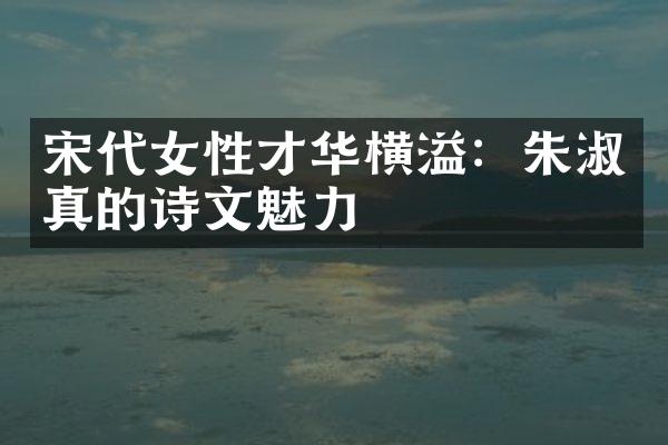 宋代女性才华横溢：朱淑真的诗文魅力