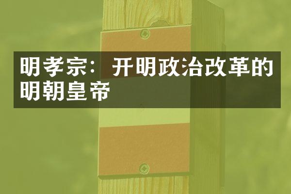明孝宗：开明政治改革的明朝皇帝