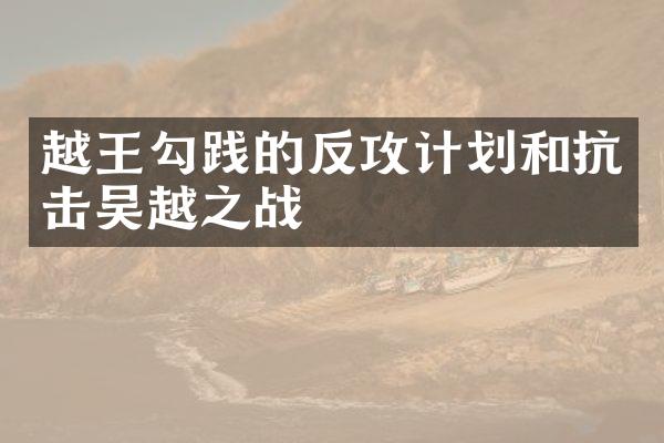 越王勾践的反攻计划和抗击吴越之战