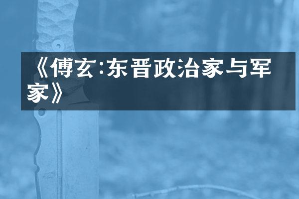 《傅玄:东晋政治家与军事家》