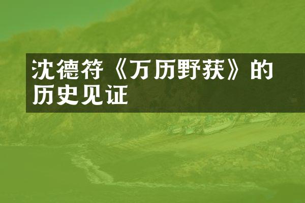 沈德符《万历野获編》的历史见证