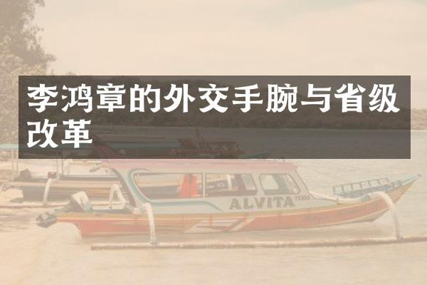 李鸿章的外交手腕与省级改革