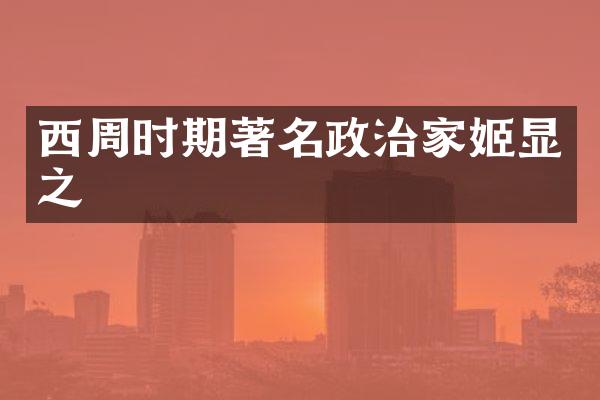 西周时期著名政治家姬显之