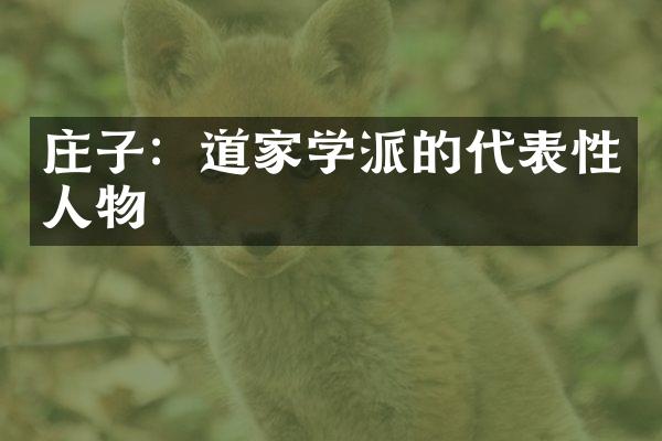 庄子：道家学派的代表性人物