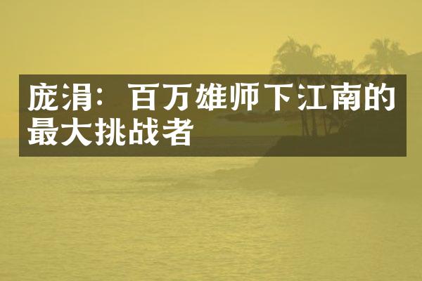 庞涓：百万雄师下江南的最大挑战者