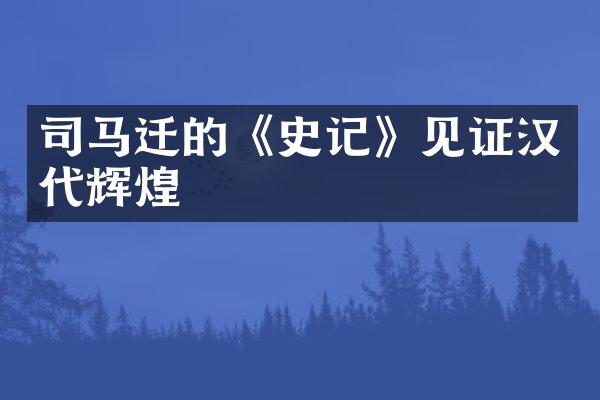 司马迁的《史记》见证汉代辉煌