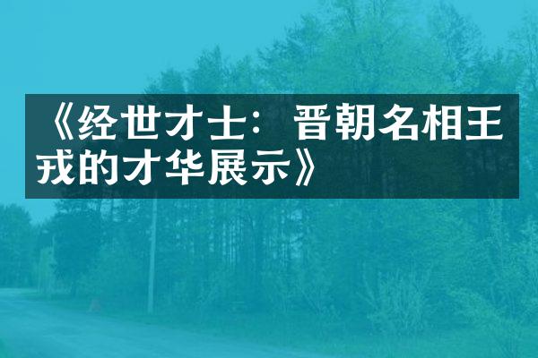 《经世才士：晋朝名相王戎的才华展示》