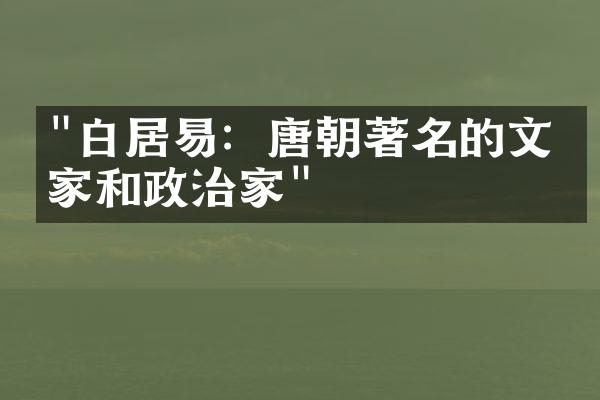 "白居易：唐朝著名的文学家和政治家"