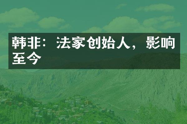 韩非：法家创始人，影响至今