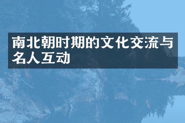 南北朝时期的文化交流与名人互动