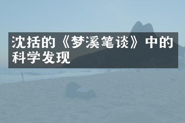 沈括的《梦溪笔谈》中的科学发现