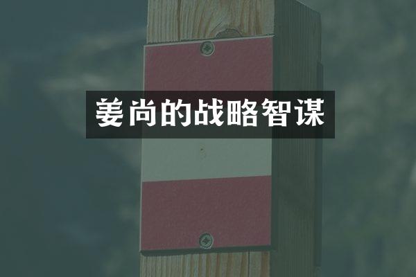姜尚的战略智谋