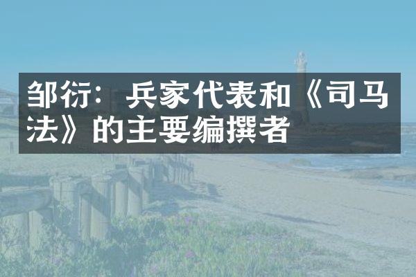 邹衍：兵家代表和《司马法》的主要编撰者