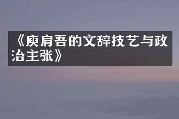 《庾肩吾的文辞技艺与政治主张》