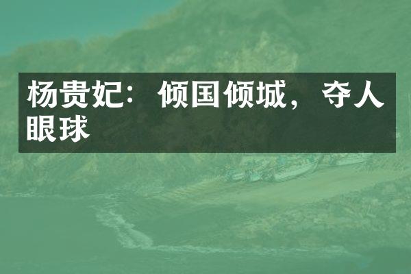 杨贵妃：倾国倾城，夺人眼球