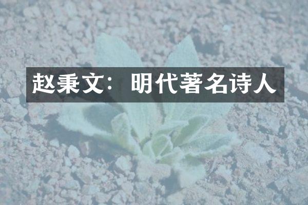 赵秉文：明代著名诗人