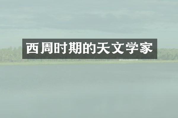 西周时期的天文学家