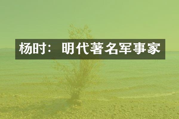 杨时：明代著名军事家