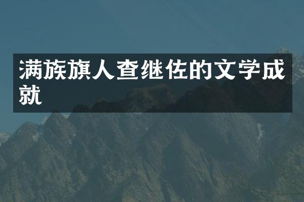 满族旗人查继佐的文学成就