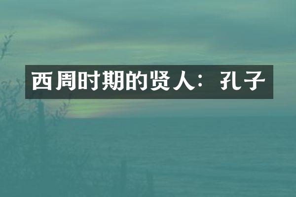 西周时期的贤人：孔子