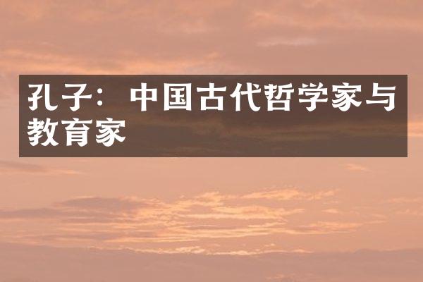 孔子：中国古代哲学家与教育家