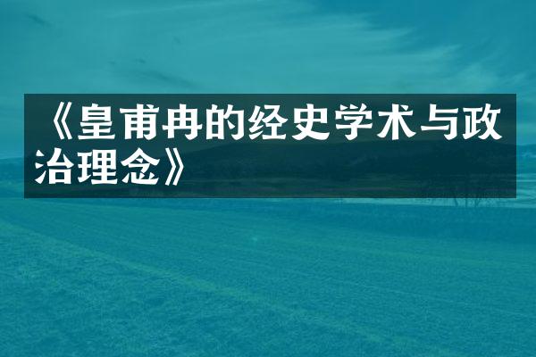 《皇甫冉的经史学术与政治理念》