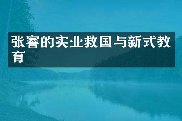 张謇的实业救国与新式教育