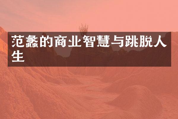 范蠡的商业智慧与跳脱人生