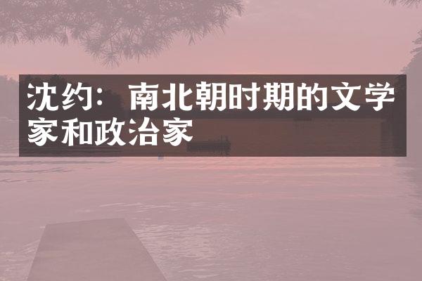 沈约：南北朝时期的文学家和政治家